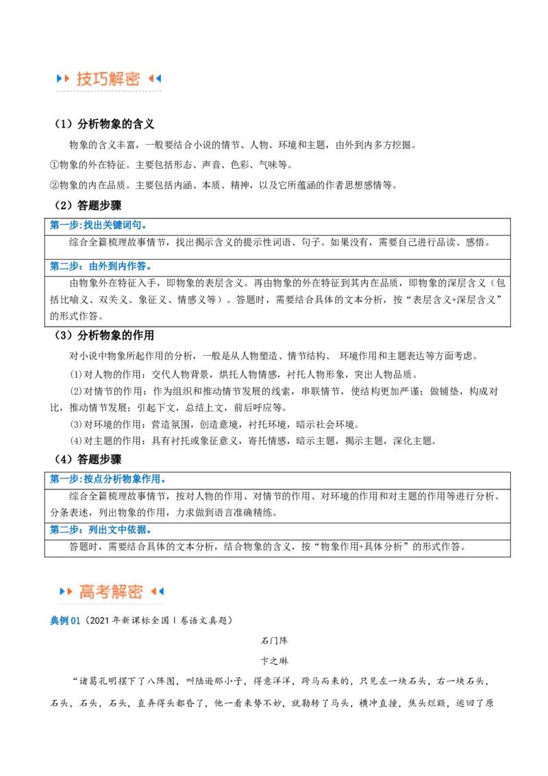解密04文学类文本阅读小说之形象分析（讲义）（原卷版）_01高考语文_4.22024年新高考资料_2.2024二轮复习