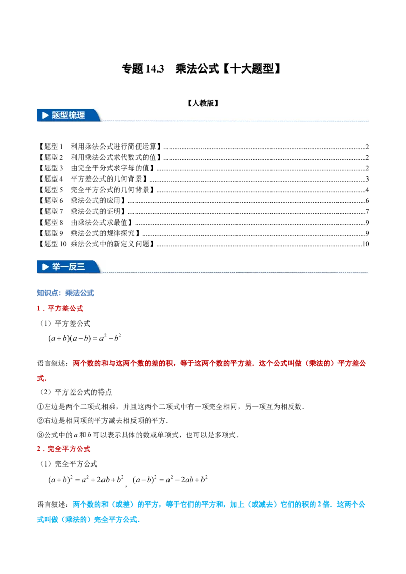 专题14.3乘法公式（十大题型）（举一反三）（人教版）（学生版）_初中数学_八年级数学上册（人教版）_母题专项-U66_2025版
