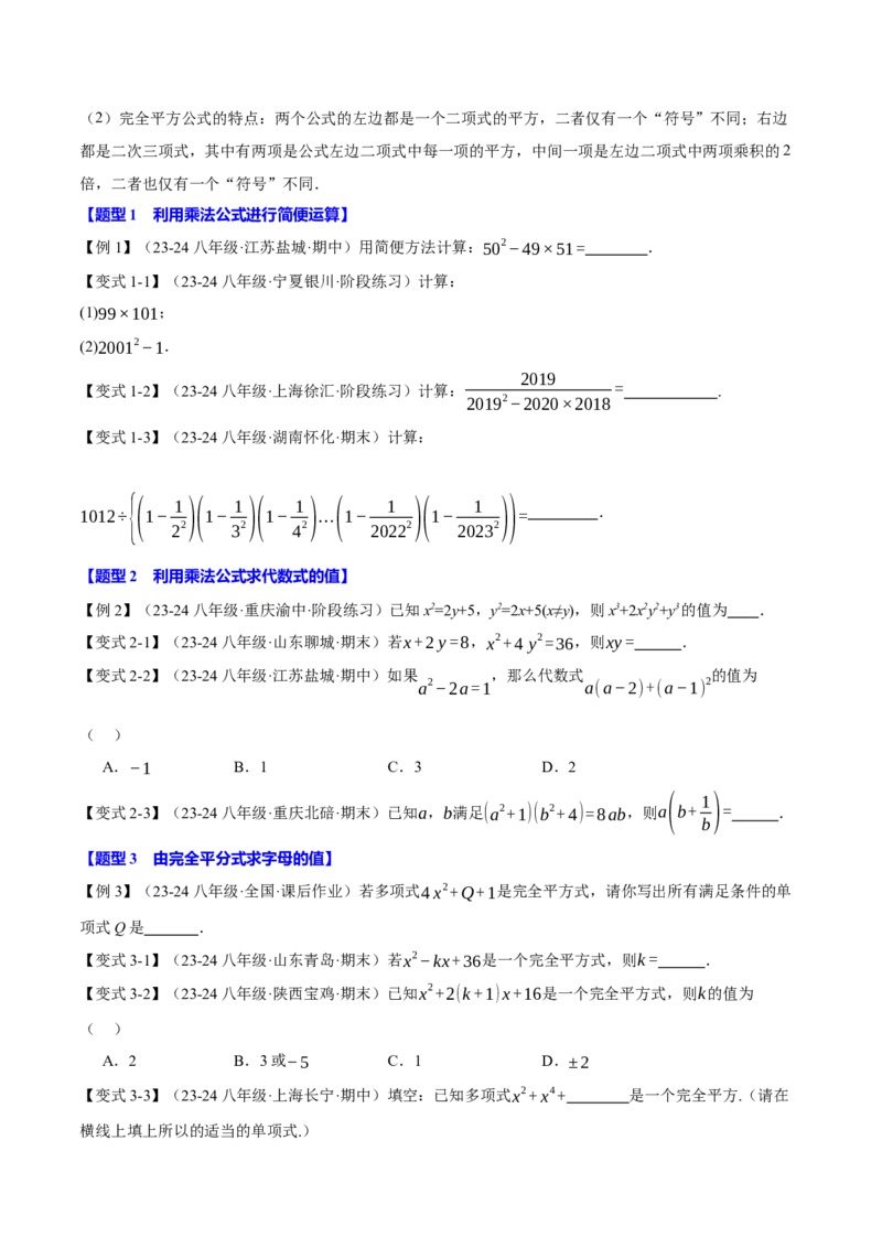 专题14.3乘法公式（十大题型）（举一反三）（人教版）（学生版）_初中数学_八年级数学上册（人教版）_母题专项-U66_2025版