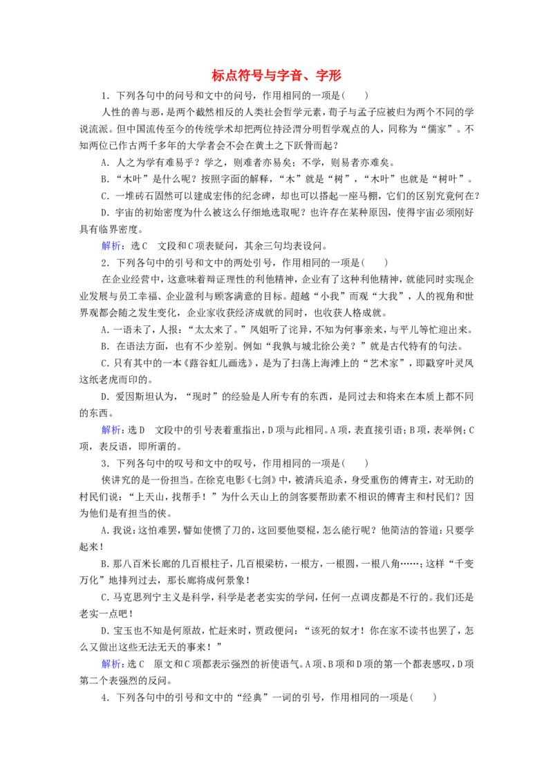 考点4标点符号与字音字形作业_01高考语文_22022年新高考资料_2022届一轮复习讲练结合_语文系列一_第1板块语言文字运用_专题1语言文字运用客观题_考点4标点符号与字音字形