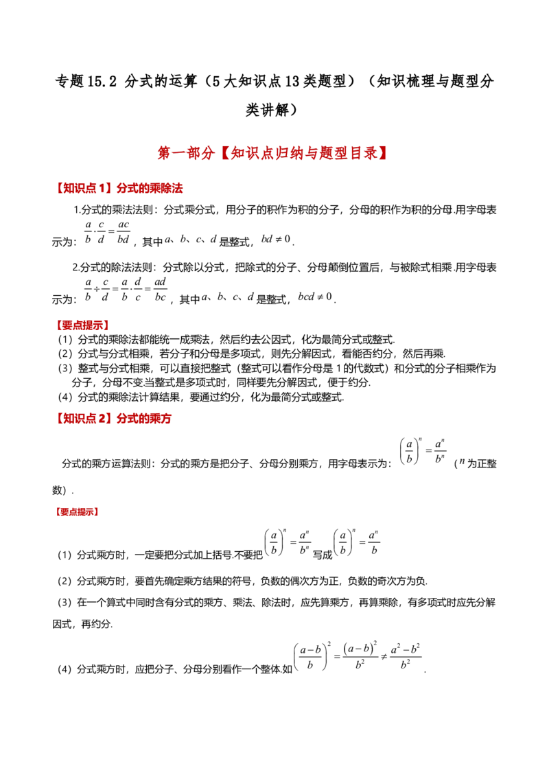专题15.2分式的运算（5大知识点13类题型）（知识梳理与题型分类讲解）（人教版）（学生版）_初中数学_八年级数学上册（人教版）_专题突破练习-V4_2025版