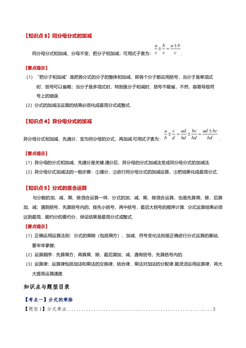 专题15.2分式的运算（5大知识点13类题型）（知识梳理与题型分类讲解）（人教版）（学生版）_初中数学_八年级数学上册（人教版）_专题突破练习-V4_2025版