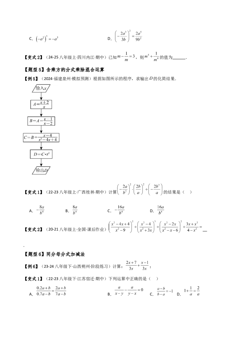 专题15.2分式的运算（5大知识点13类题型）（知识梳理与题型分类讲解）（人教版）（学生版）_初中数学_八年级数学上册（人教版）_专题突破练习-V4_2025版