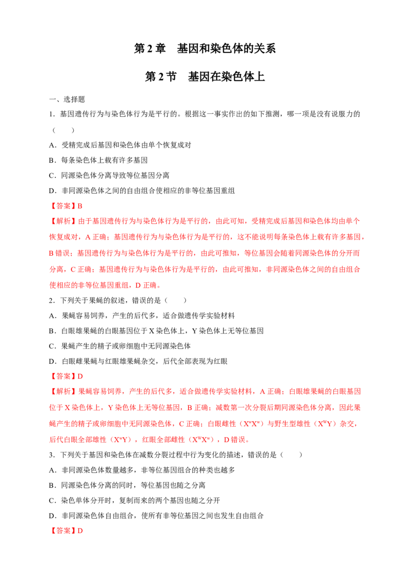 新教材精创2.2基因在染色体上练习（2）（解析版）_高中九科知识点归纳。_人教版高中Word电子版试卷练习试题知识点全科_高中生物试卷习题_生物必修_必修2_1、同步练习