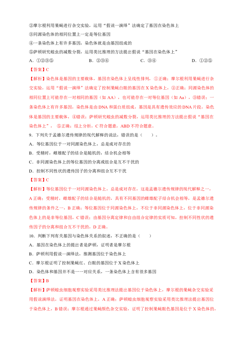 新教材精创2.2基因在染色体上练习（2）（解析版）_高中九科知识点归纳。_人教版高中Word电子版试卷练习试题知识点全科_高中生物试卷习题_生物必修_必修2_1、同步练习