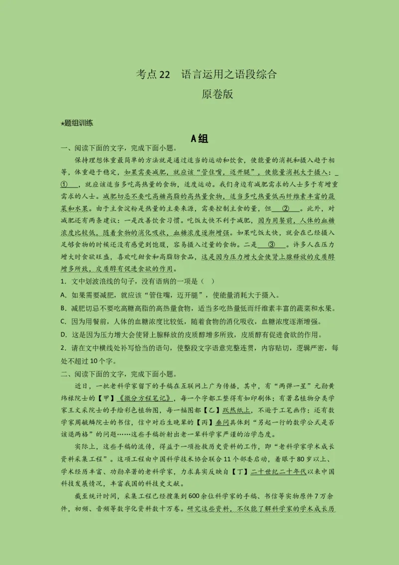 考点22语言运用之语段综合（题组训练）(原卷版)-2023年高考语文二轮复习讲练测（新高考）_01高考语文_32023年新高考资料_二轮复习_2023年高考语文二轮复习讲练测（新高考）