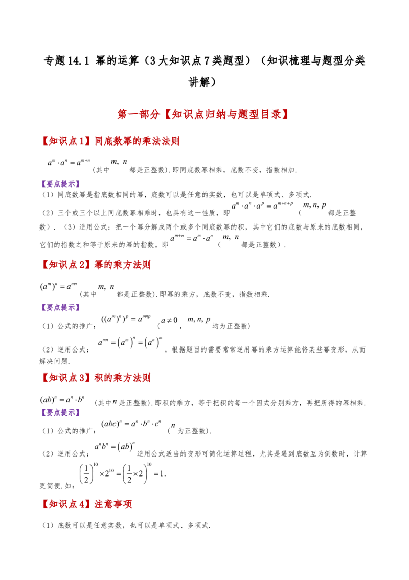 专题14.1幂的运算（3大知识点7类题型）（知识梳理与题型分类讲解）（人教版）（教师版）_初中数学_八年级数学上册（人教版）_专题突破练习-V4_2025版