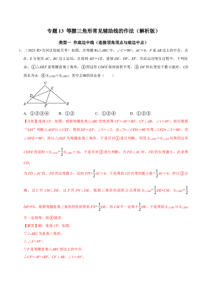 专题13等腰三角形常见辅助线的作法（教师版）_初中数学_八年级数学上册（人教版）_专题训练+提分专项训练-V6