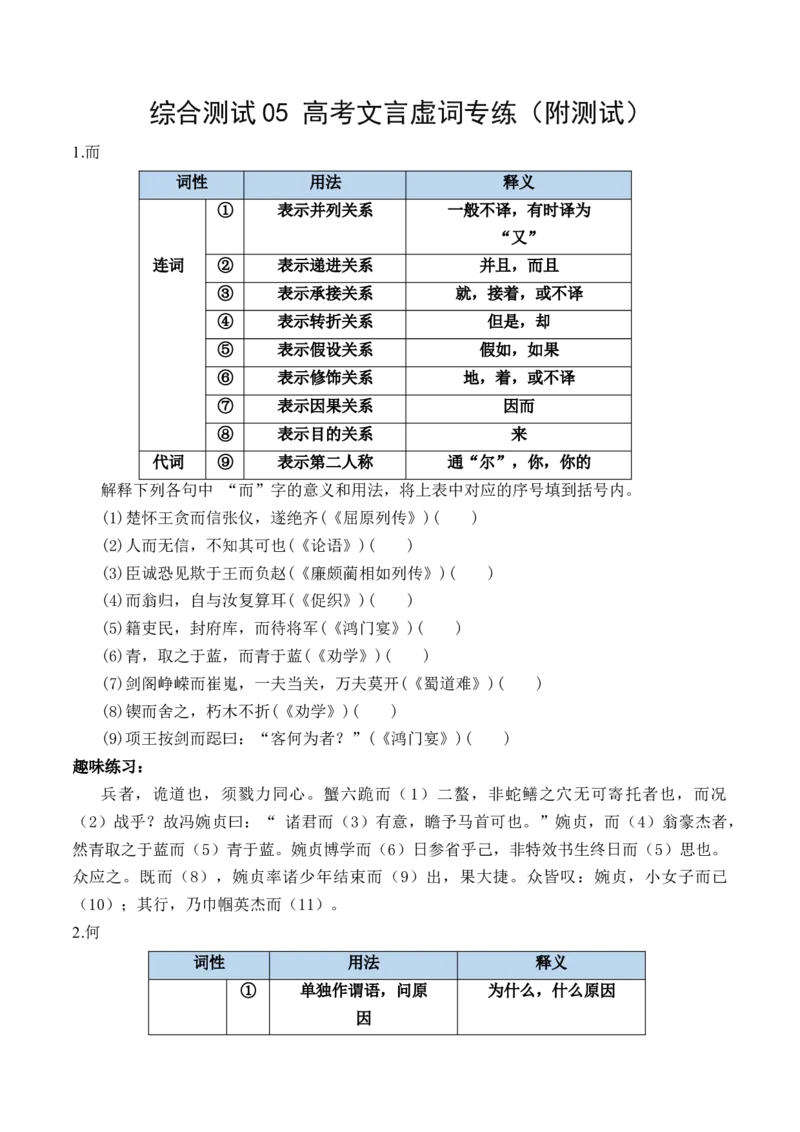 综合测试05高考文言虚词专练（文言文阅读）-备战2025年高考语文一轮复习考点帮（北京专用）（原卷版）_01高考语文_52025年新高考资料_一轮复习_备战2025年高考语文一轮复习考点帮