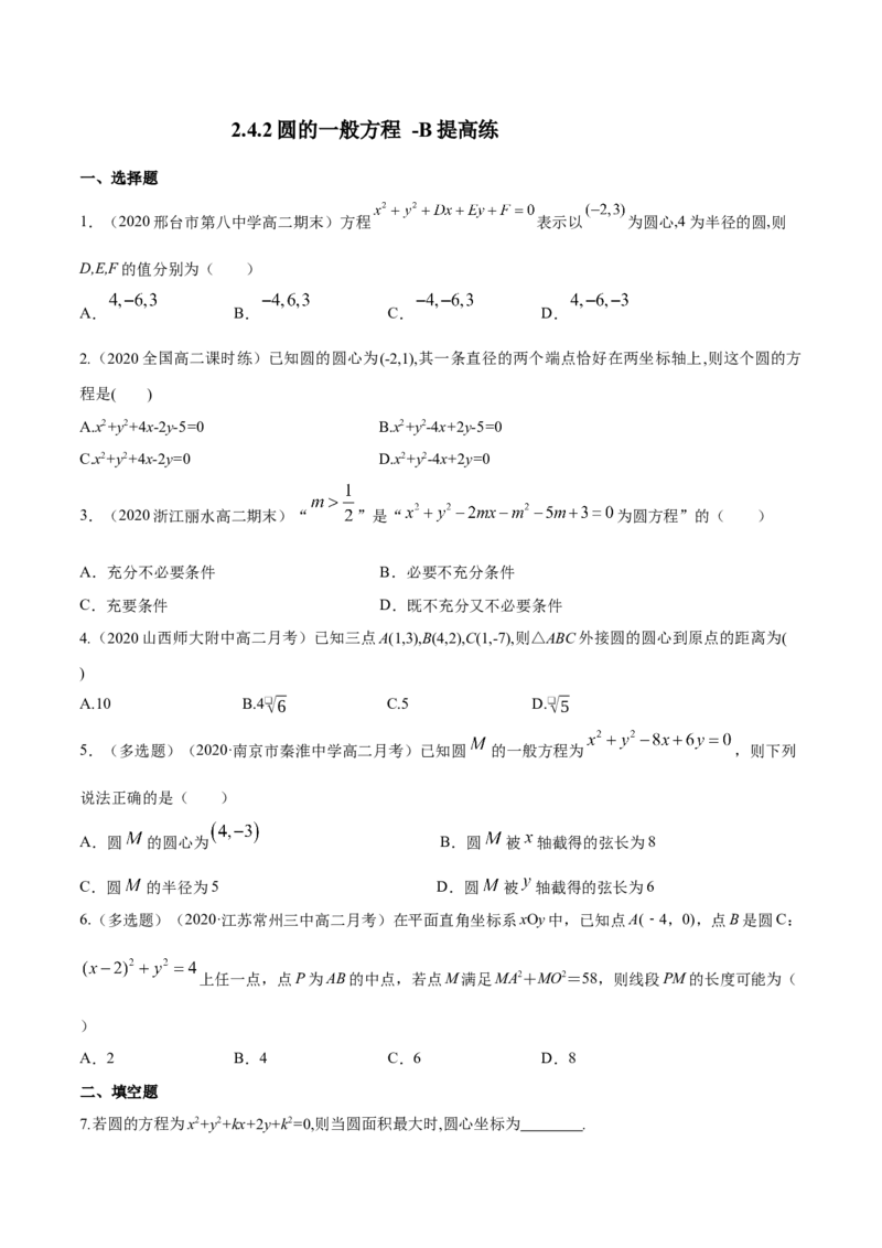 新教材精创2.4.2圆的一般方程B提高练（原卷版）_高中九科知识点归纳。_人教版高中Word电子版试卷练习试题知识点全科_高中数学试卷习题_数学选修_选修1_1.同步练习（60份）