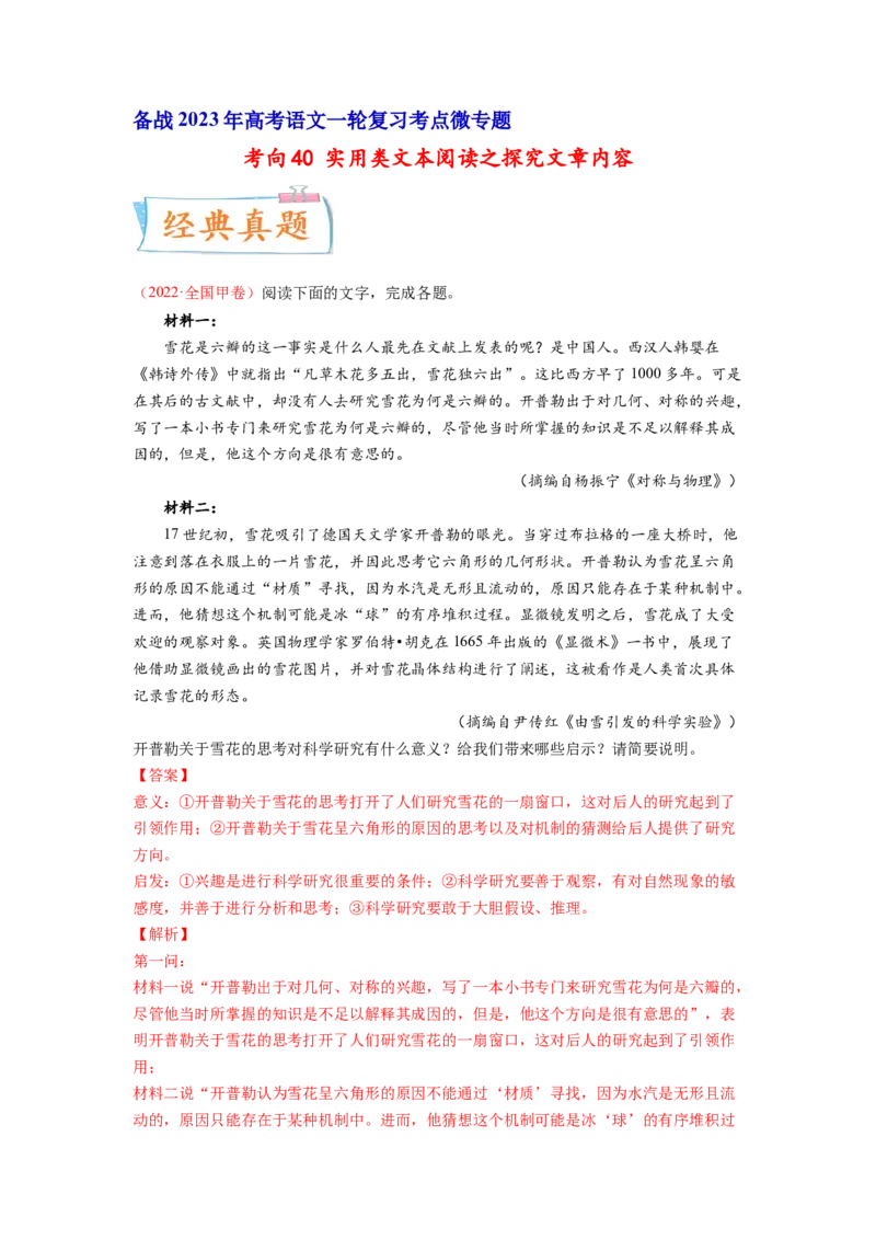 考向40实用类文本阅读之探究文章内容-备战2023年高考语文一轮复习考点微专题（全国卷地区专用）（解析版）_01高考语文_6赠通用版（老高考）复习资料_一轮复习