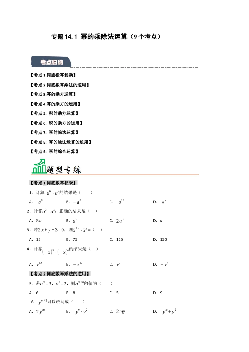 专题14.1幂的乘除法运算（9个考点）（题型专练+易错精练）（学生版）_初中数学_八年级数学上册（人教版）_知识解读与题型专练-V14_2025版