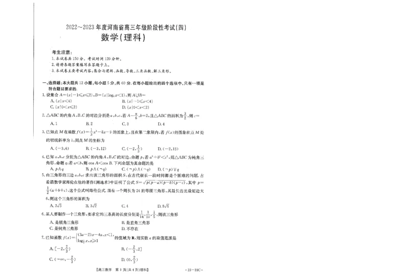 河南省2022-2023学年高三上学期阶段性测试（四）理科数学试卷_2.2025数学总复习_数学高考模拟题_2023年模拟题_老高考_2023河南省名校高三上学期阶段性考试（四）（21C，34C，38C）9.28-29数学