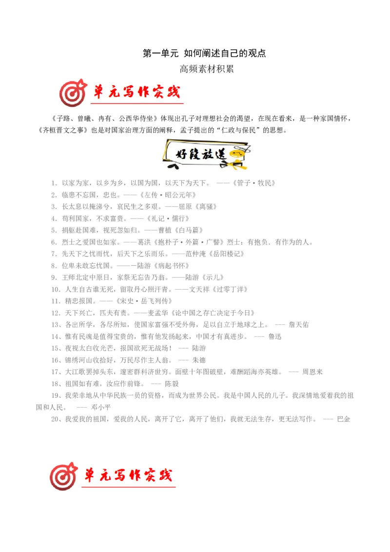 02如何阐述自己的观点（高频素材积累）（统编版）_高语_高中语文_必修下册_单元写作_第一单元