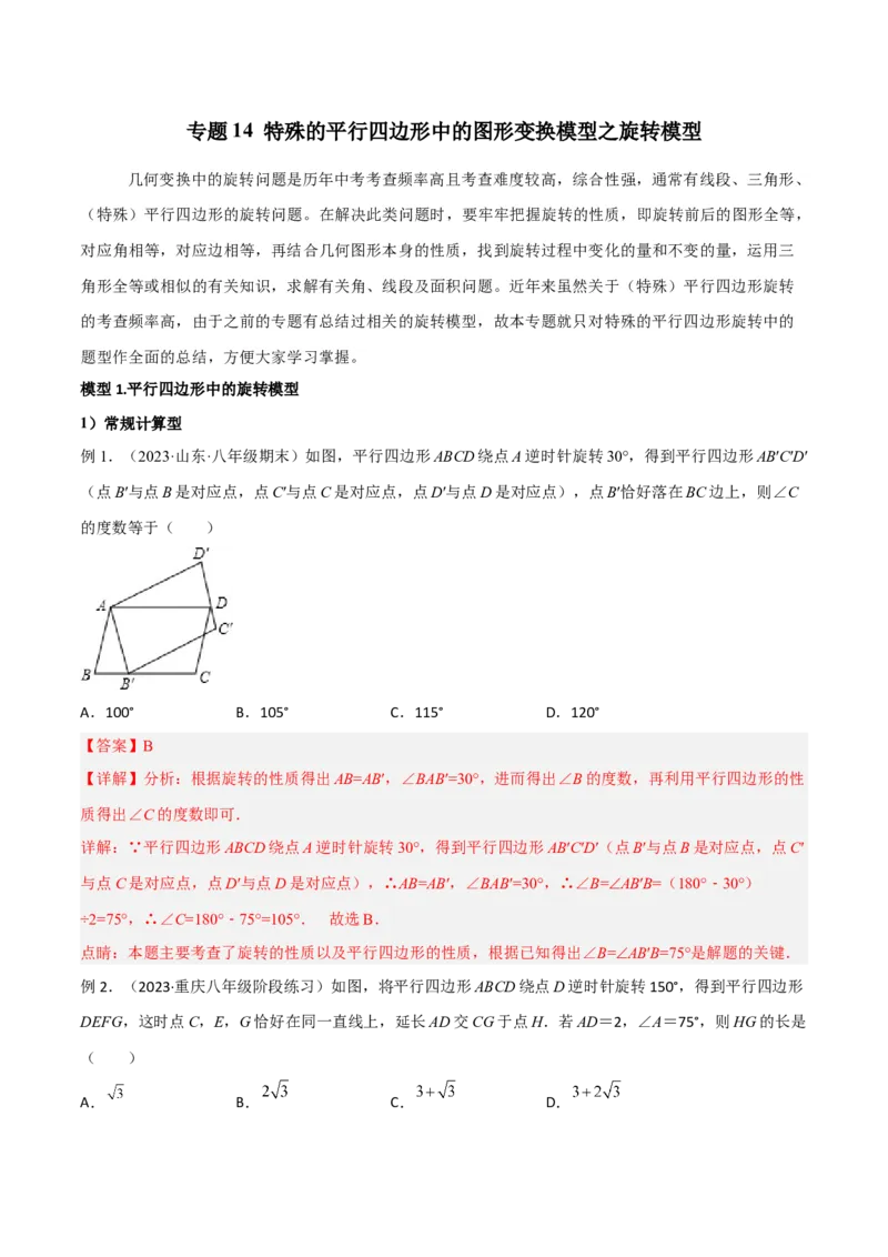 专题14特殊的平行四边形中的图形变换模型之旋转模型（教师版）_初中数学_八年级数学下册（人教版）_常见几何模型全归纳-V13_2024版