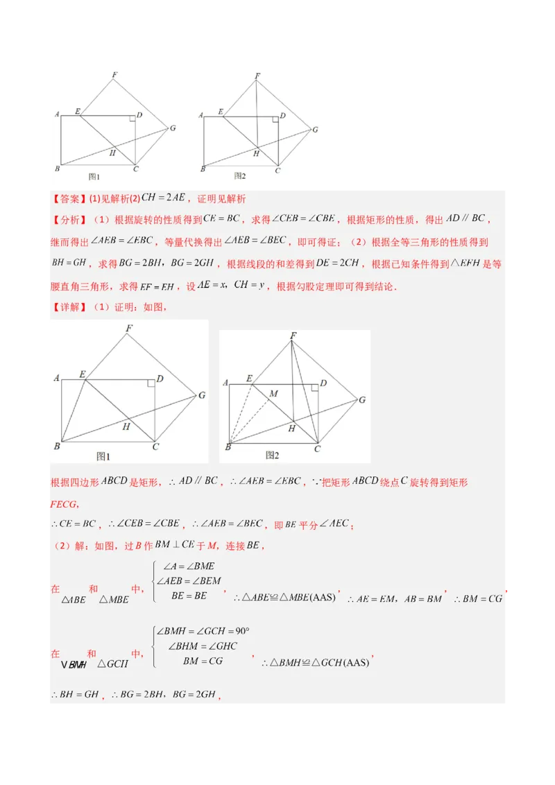 专题14特殊的平行四边形中的图形变换模型之旋转模型（教师版）_初中数学_八年级数学下册（人教版）_常见几何模型全归纳-V13_2024版