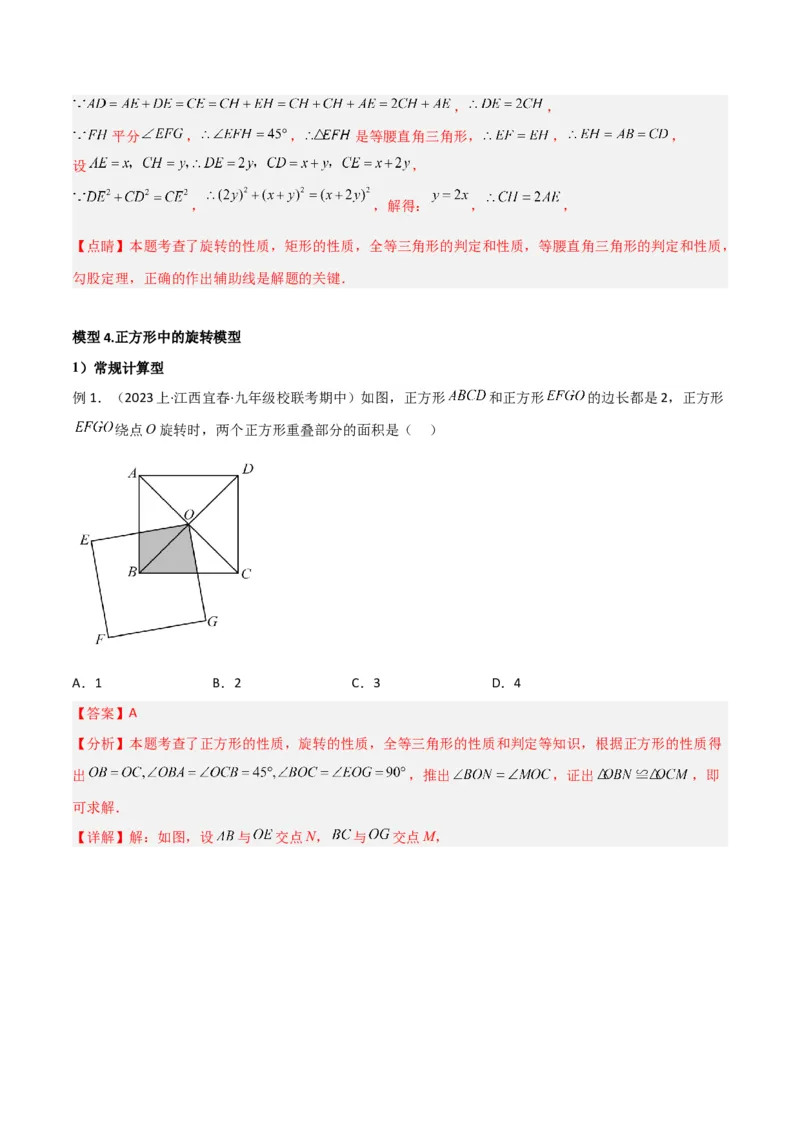 专题14特殊的平行四边形中的图形变换模型之旋转模型（教师版）_初中数学_八年级数学下册（人教版）_常见几何模型全归纳-V13_2024版