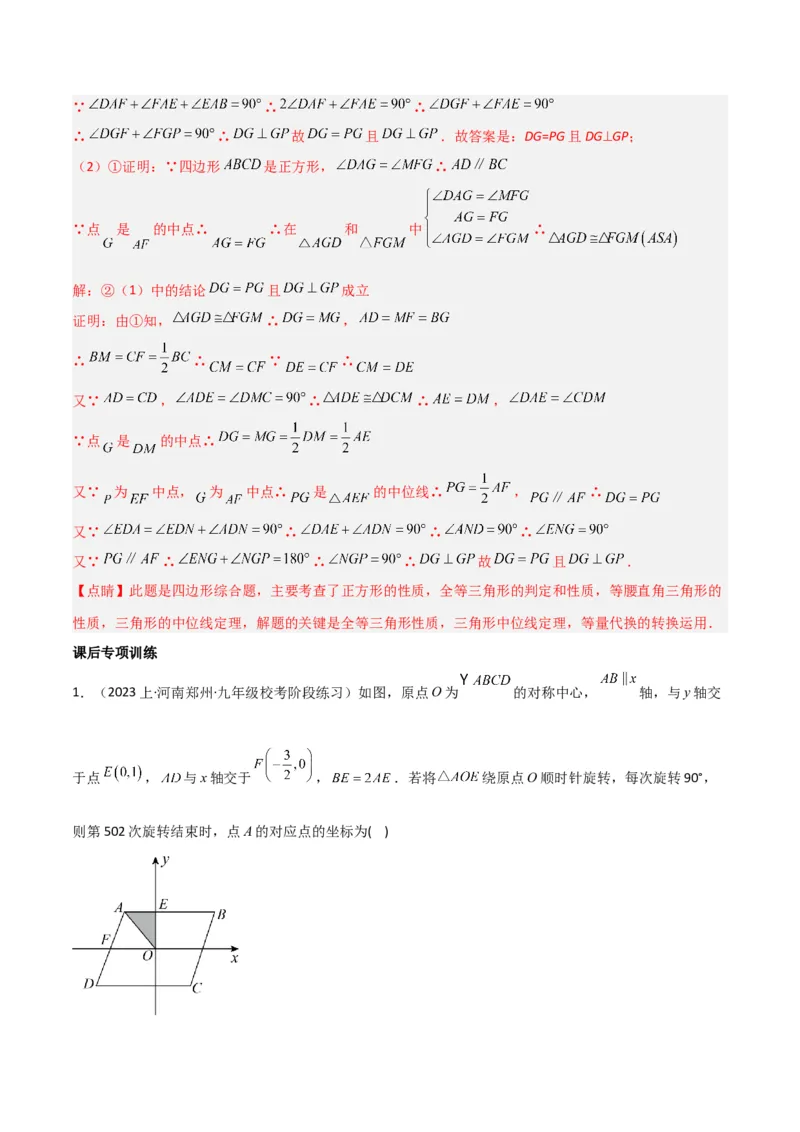 专题14特殊的平行四边形中的图形变换模型之旋转模型（教师版）_初中数学_八年级数学下册（人教版）_常见几何模型全归纳-V13_2024版