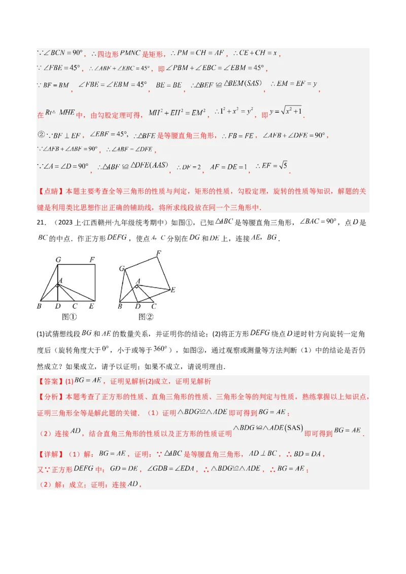 专题14特殊的平行四边形中的图形变换模型之旋转模型（教师版）_初中数学_八年级数学下册（人教版）_常见几何模型全归纳-V13_2024版