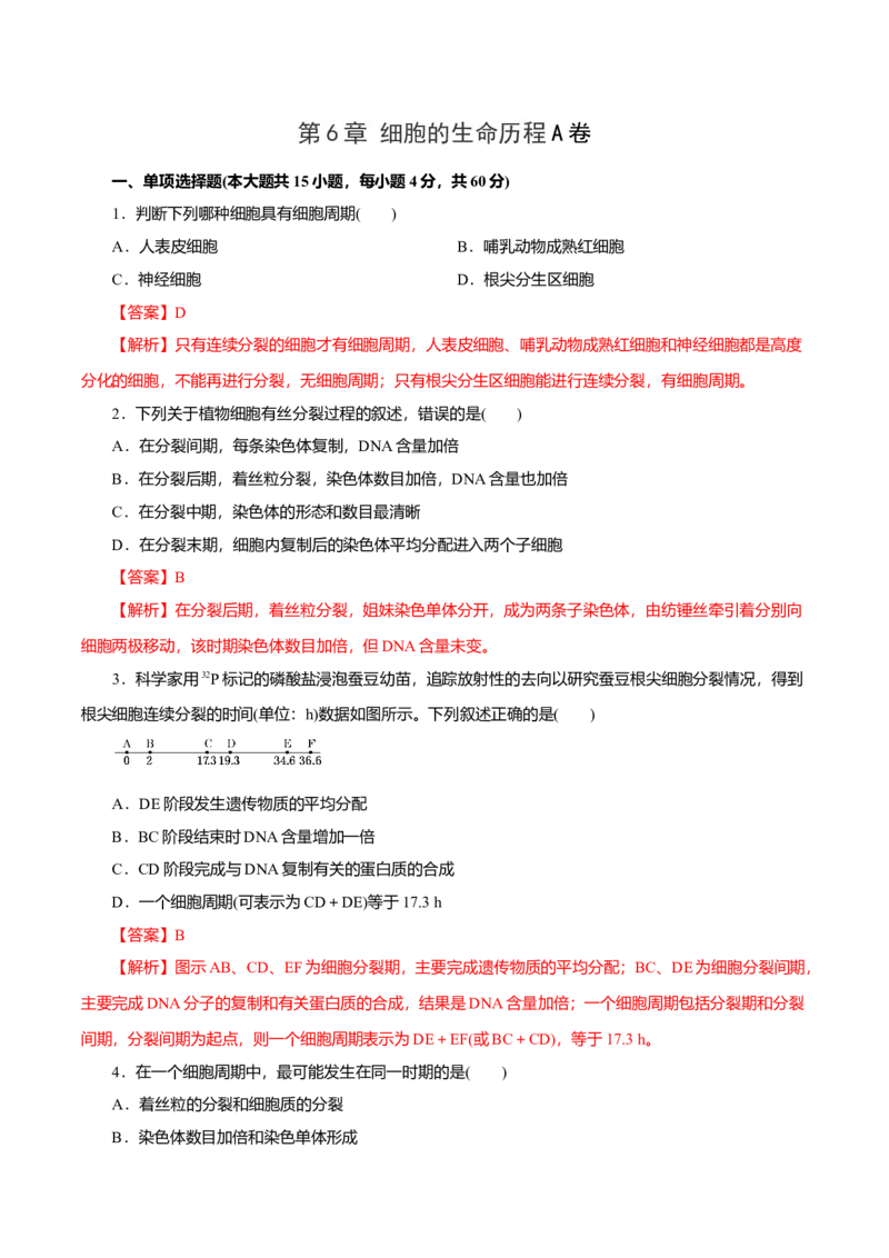 第6章细胞的生命历程A卷（解析版）_高中九科知识点归纳。_人教版高中Word电子版试卷练习试题知识点全科_高中生物试卷习题_生物必修_必修1_人教版生物必修一单元测试（032份）