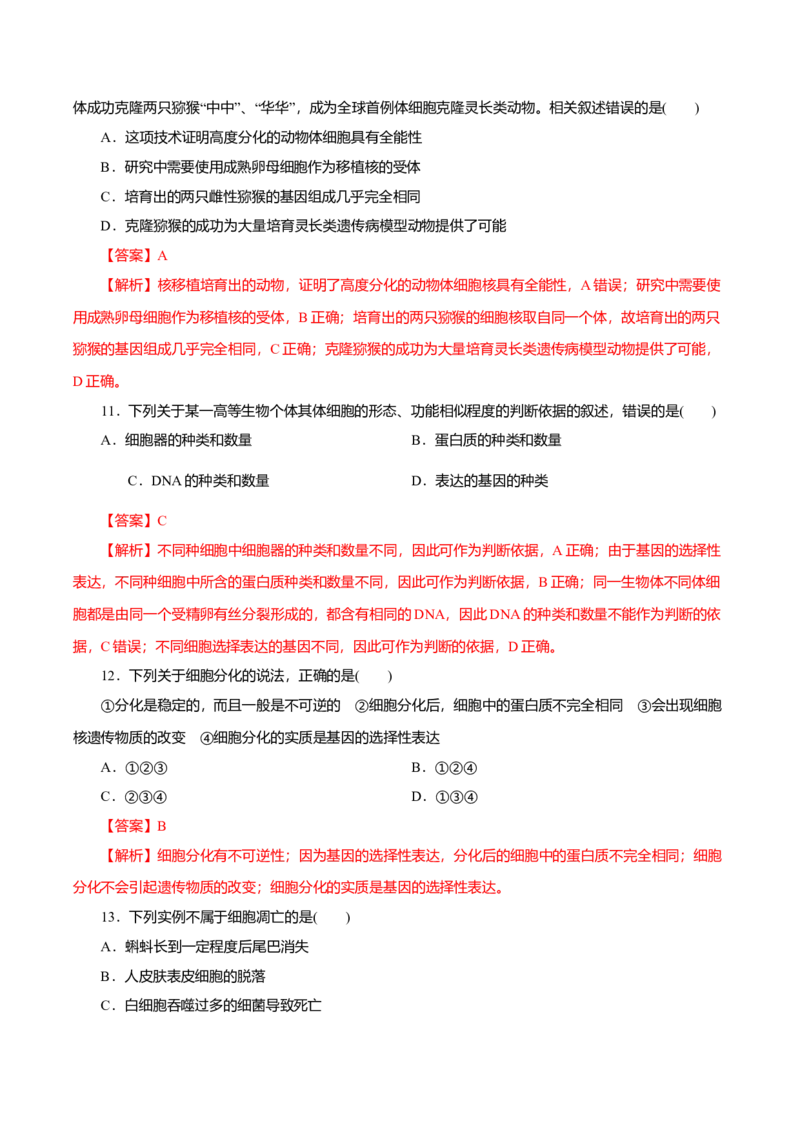 第6章细胞的生命历程A卷（解析版）_高中九科知识点归纳。_人教版高中Word电子版试卷练习试题知识点全科_高中生物试卷习题_生物必修_必修1_人教版生物必修一单元测试（032份）