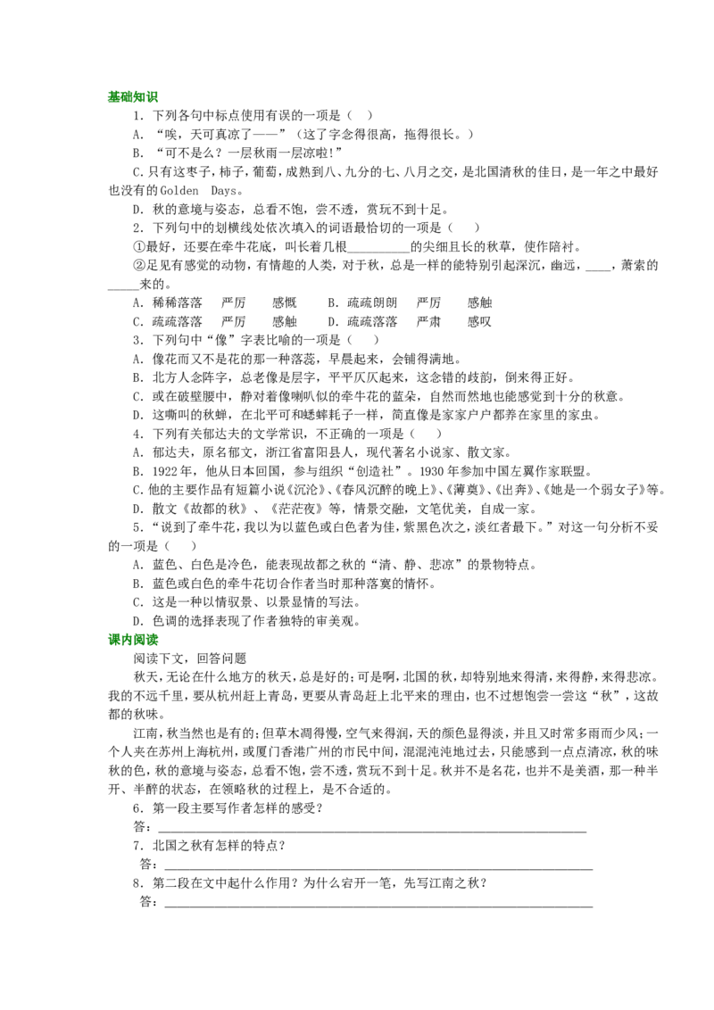 02巩固练习_高语_1高中语文_1高一语文人教版知识导学_15故都的秋