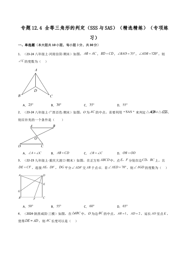 专题12.4全等三角形的判定（SSS与SAS）（精选精练）（专项练习）-（人教版）_初中数学_八年级数学上册（人教版）_专题突破练习-V4_2025版