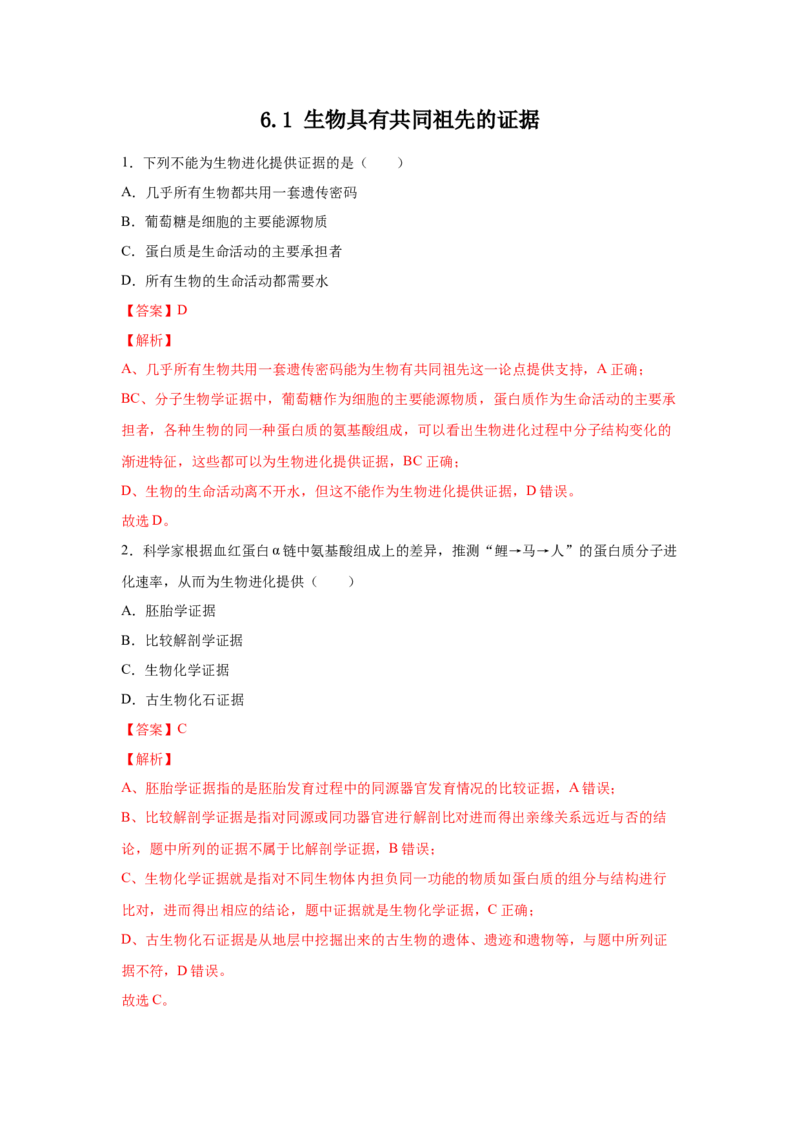 新教材精创6.1生物有共同祖先的证据练习（1）（解析版）_高中九科知识点归纳。_人教版高中Word电子版试卷练习试题知识点全科_高中生物试卷习题_生物必修_必修2_1、同步练习