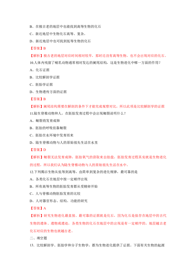 新教材精创6.1生物有共同祖先的证据练习（1）（解析版）_高中九科知识点归纳。_人教版高中Word电子版试卷练习试题知识点全科_高中生物试卷习题_生物必修_必修2_1、同步练习