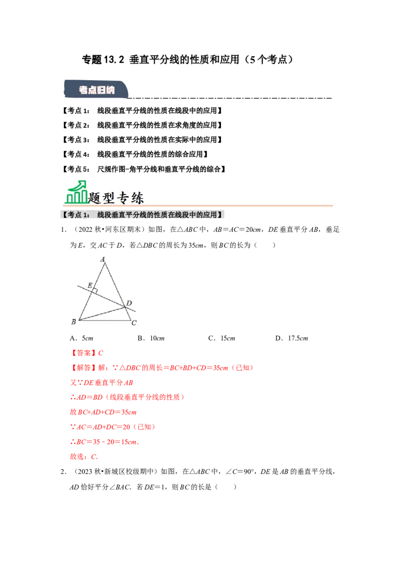 专题13.2垂直平分线的性质和应用（5个考点）（题型专练+易错精练）（教师版）_初中数学_八年级数学上册（人教版）_知识解读与题型专练-V14_2025版
