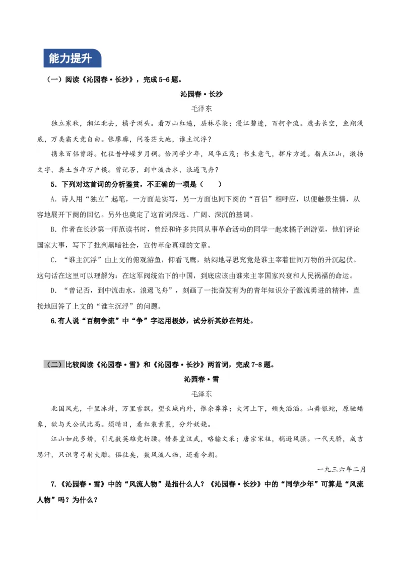 1《沁园春&middot;长沙》（分层作业）（答案于文末版）_高语_高中语文_必修上册_分层作业