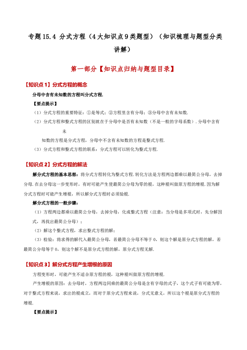 专题15.4分式方程（4大知识点9类题型）（知识梳理与题型分类讲解）（人教版）（教师版）_初中数学_八年级数学上册（人教版）_专题突破练习-V4_2025版