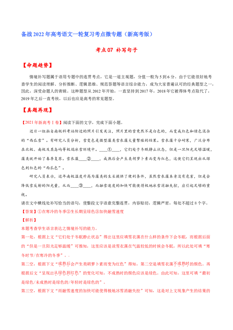 考点07补写句子（解析版）-备战2022年高考语文一轮复习考点微专题（新高考版）_01高考语文_22022年新高考资料_备战2022年高考语文一轮复习考点微专题（新高考版）