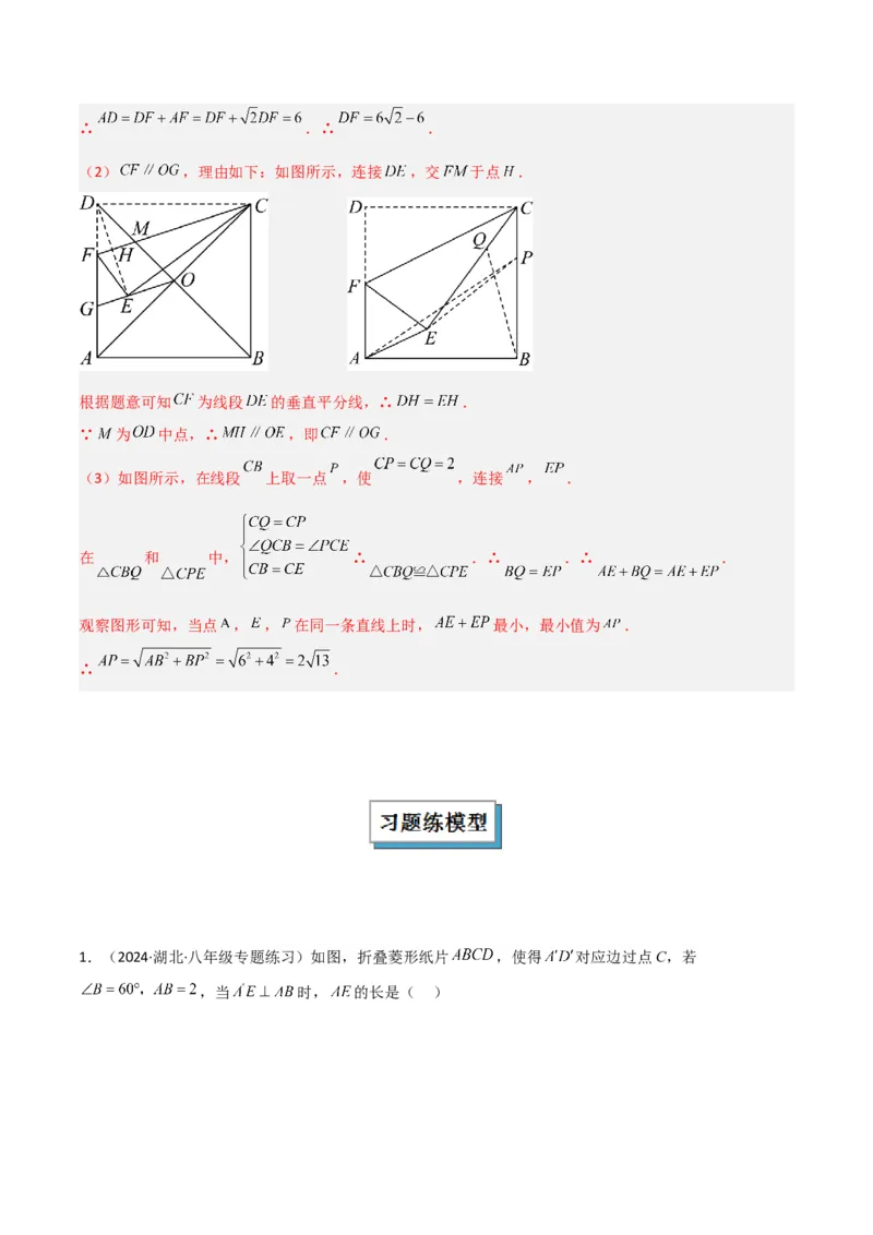 专题13特殊的平行四边形中的的图形变换模型之翻折（折叠）模型解读与提分精练（人教版）（教师版）_初中数学_八年级数学下册（人教版）_常见几何模型全归纳-V13_2025版