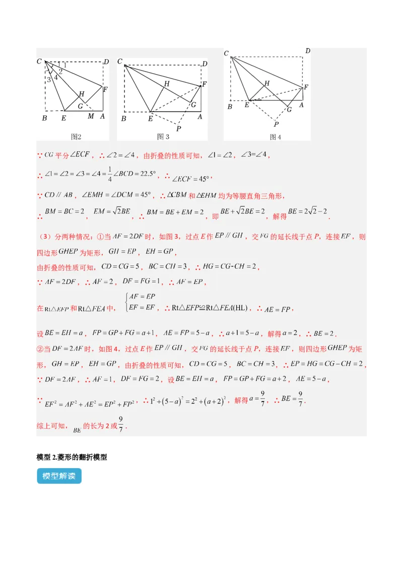 专题13特殊的平行四边形中的的图形变换模型之翻折（折叠）模型解读与提分精练（人教版）（教师版）_初中数学_八年级数学下册（人教版）_常见几何模型全归纳-V13_2025版