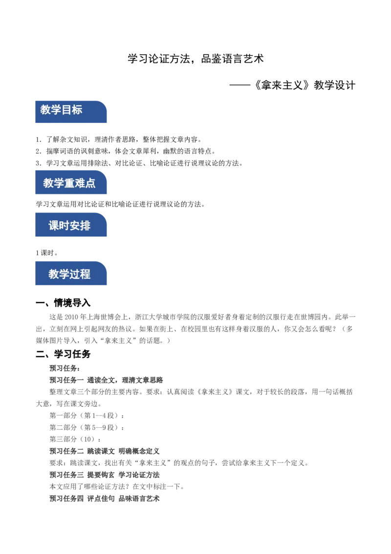 12《拿来主义》（教学设计）-（统编版必修上册）_高语_高中语文_必修上册_教学设计