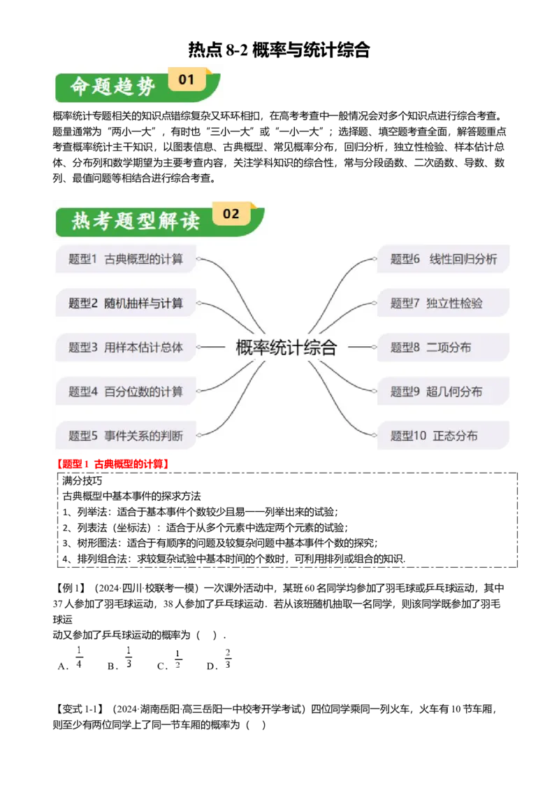 热点8-2概率与统计综合（10题型满分技巧限时检测）（原卷版）_2.2025数学总复习_2024年新高考资料_3.2024专项复习_2024年高考数学热点&middot;重点&middot;难点专练（新高考专用）