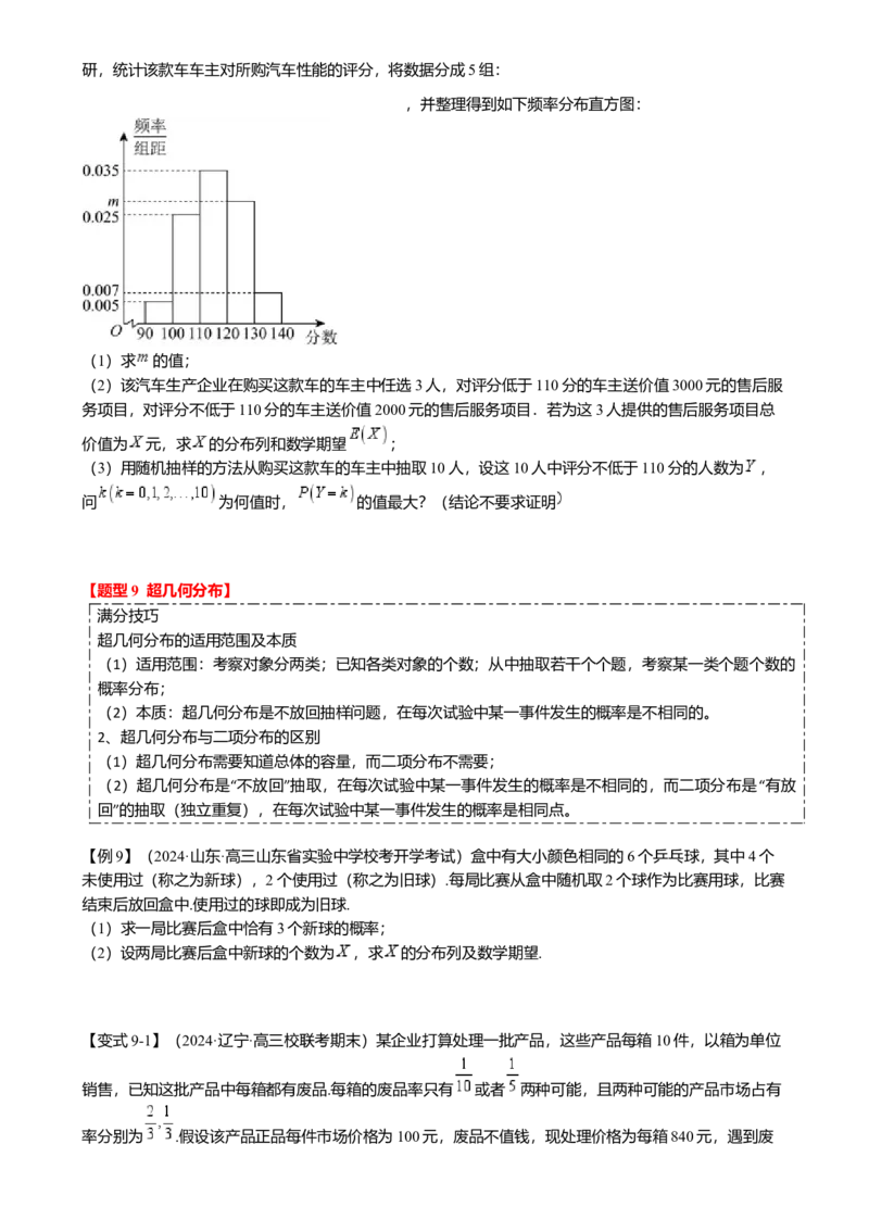 热点8-2概率与统计综合（10题型满分技巧限时检测）（原卷版）_2.2025数学总复习_2024年新高考资料_3.2024专项复习_2024年高考数学热点&middot;重点&middot;难点专练（新高考专用）