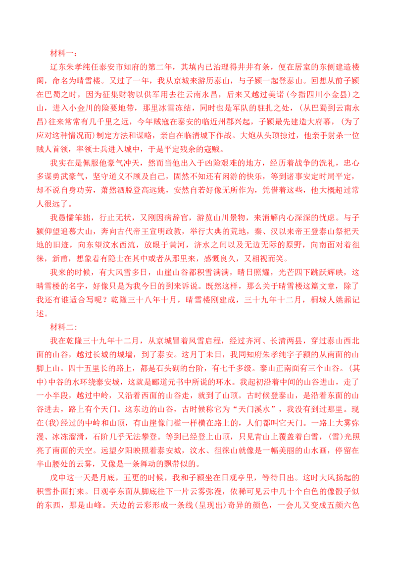 第20篇《登泰山记》（解析版）_01高考语文_5.22025年新高考资料_2025年新高考语文60篇古诗文必背篇目默写+阅读闯关手册