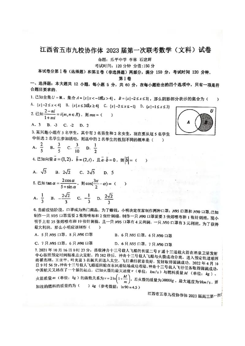 江西省五市九校协作体2022-2023学年高三上学期第一次联考数学（文科）试卷_2.2025数学总复习_数学高考模拟题_2023年模拟题_老高考_2023届江西省五市九校高三1月联考数学