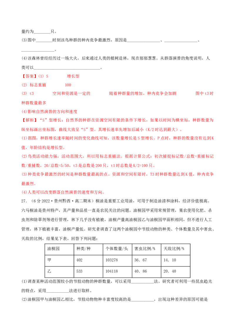 第2章种群及其动态（B卷&middot;能力提升练）（解析版）_高中九科知识点归纳。_人教版高中Word电子版试卷练习试题知识点全科_高中生物试卷习题_生物选修_选修2_2、单元测试AB卷