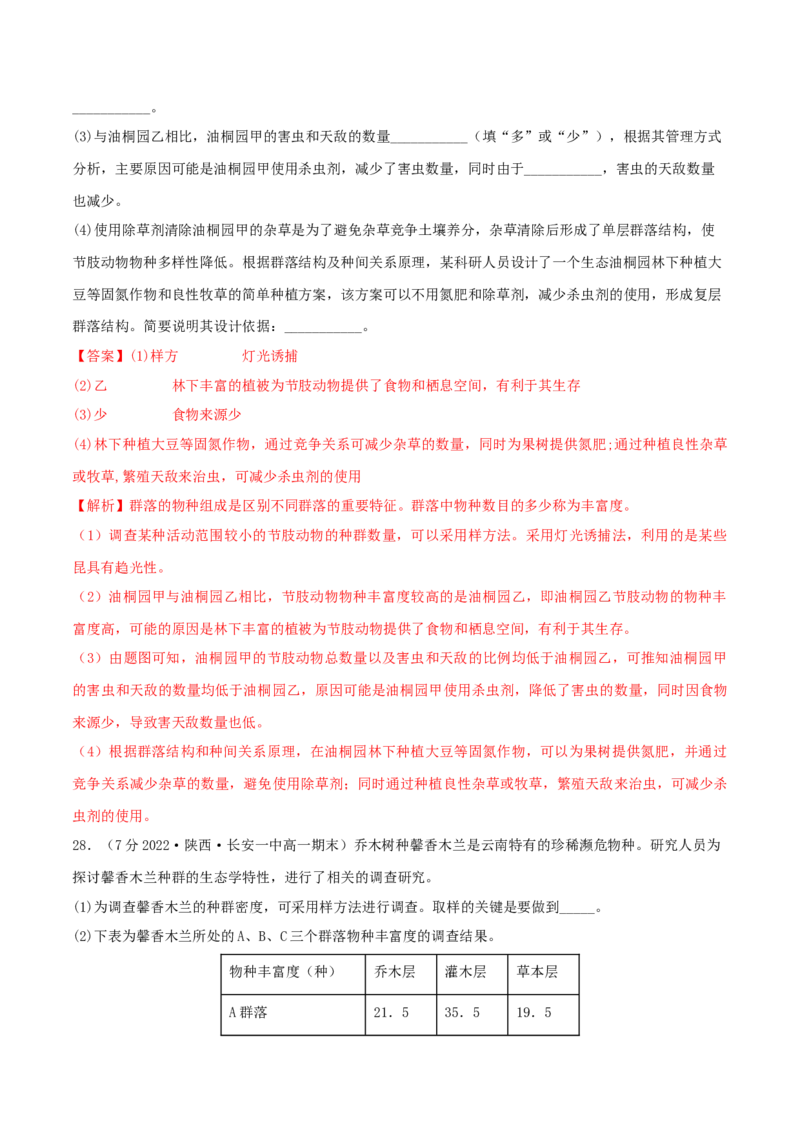 第2章种群及其动态（B卷&middot;能力提升练）（解析版）_高中九科知识点归纳。_人教版高中Word电子版试卷练习试题知识点全科_高中生物试卷习题_生物选修_选修2_2、单元测试AB卷