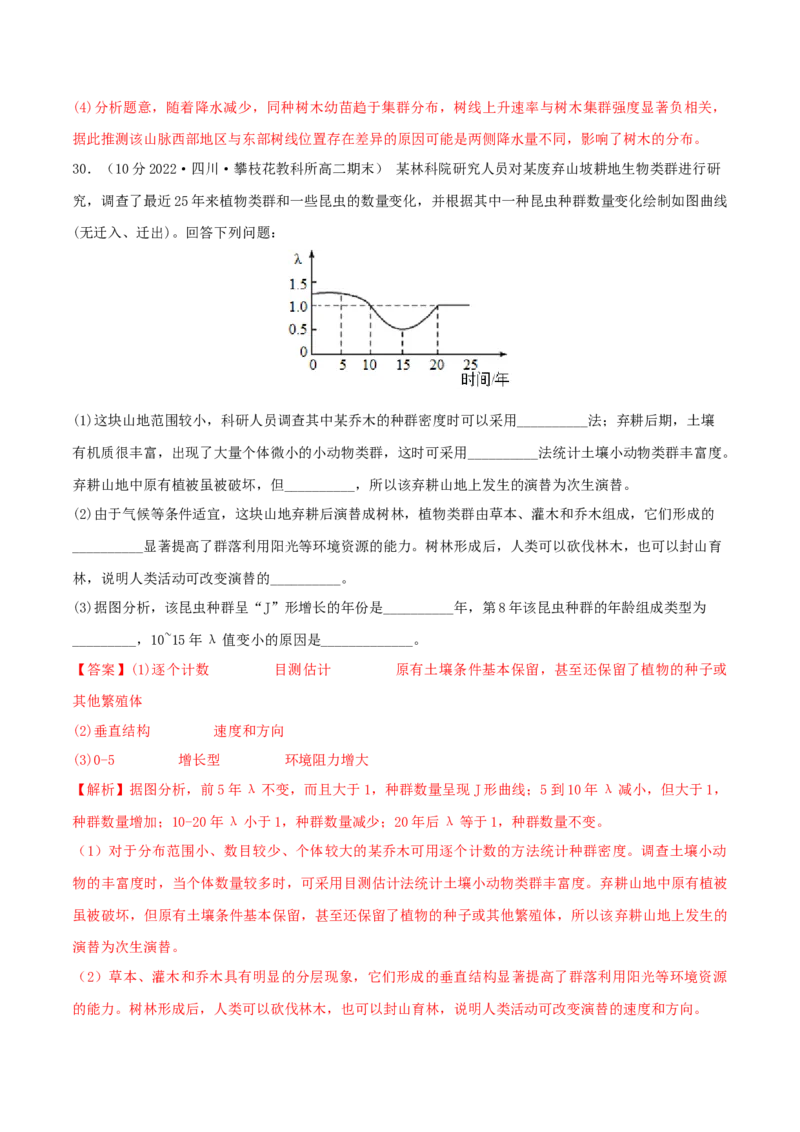 第2章种群及其动态（B卷&middot;能力提升练）（解析版）_高中九科知识点归纳。_人教版高中Word电子版试卷练习试题知识点全科_高中生物试卷习题_生物选修_选修2_2、单元测试AB卷