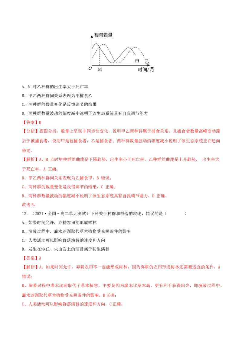 第2章种群及其动态（B卷&middot;能力提升练）（解析版）_高中九科知识点归纳。_人教版高中Word电子版试卷练习试题知识点全科_高中生物试卷习题_生物选修_选修2_2、单元测试AB卷