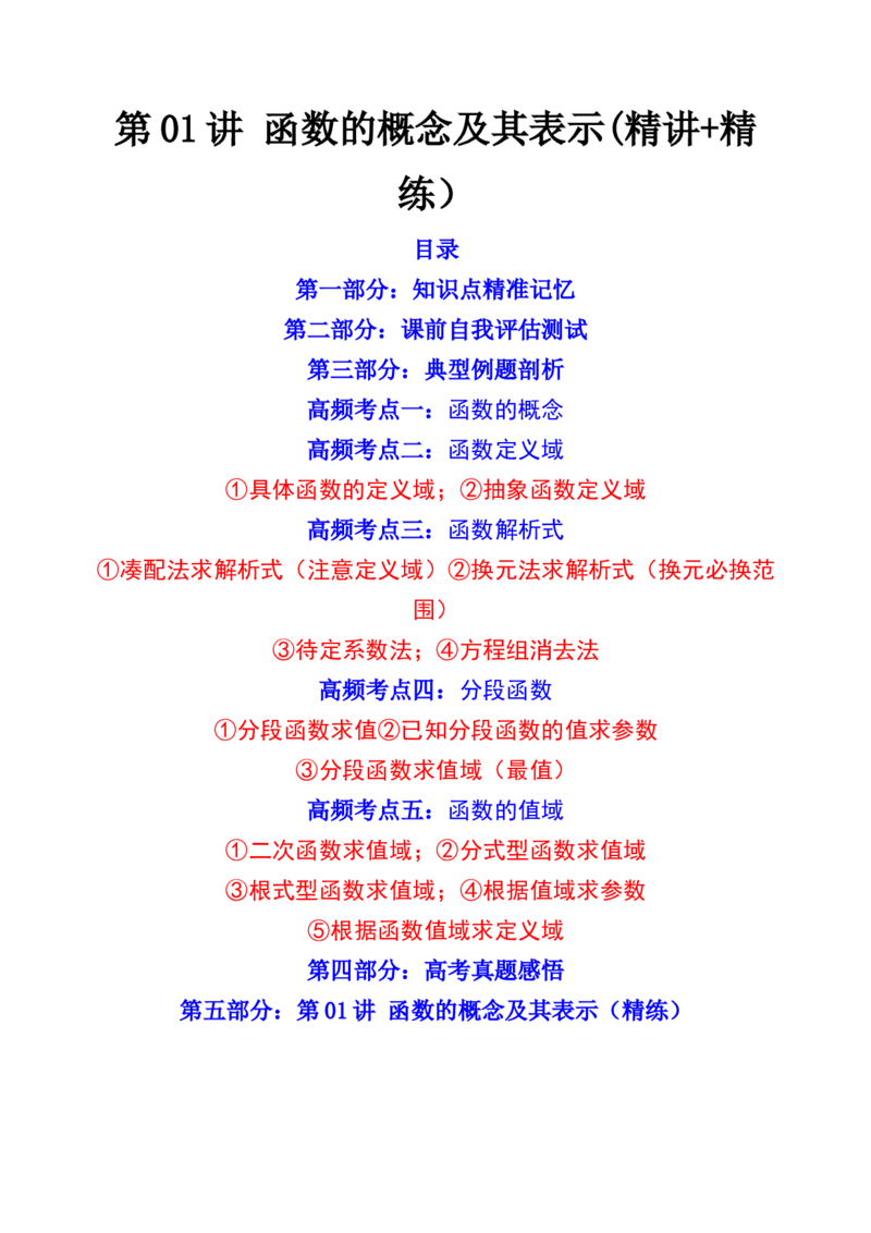 第01讲函数的概念及其表示(精讲+精练）（学生版）_2.2025数学总复习_2023年新高考资料_一轮复习_2023新高考数学一轮复习（新教材新高考）