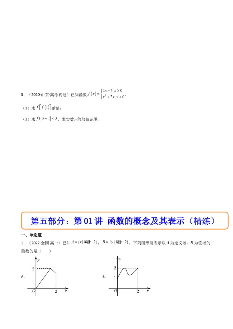 第01讲函数的概念及其表示(精讲+精练）（学生版）_2.2025数学总复习_2023年新高考资料_一轮复习_2023新高考数学一轮复习（新教材新高考）