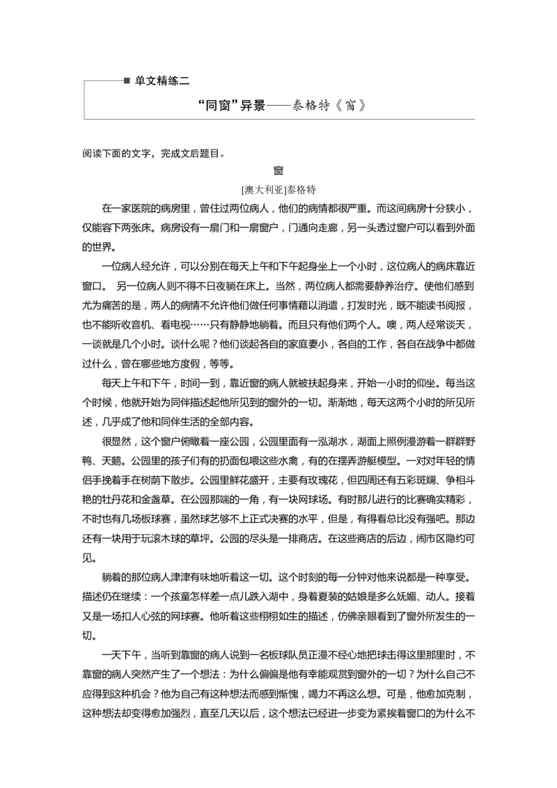 第2部分小说阅读单文精练2&ldquo;同窗&rdquo;异景&mdash;&mdash;泰格特《窗》全国卷高考语文二轮复习提分讲义_01高考语文_6赠通用版（老高考）复习资料_二轮复习_490