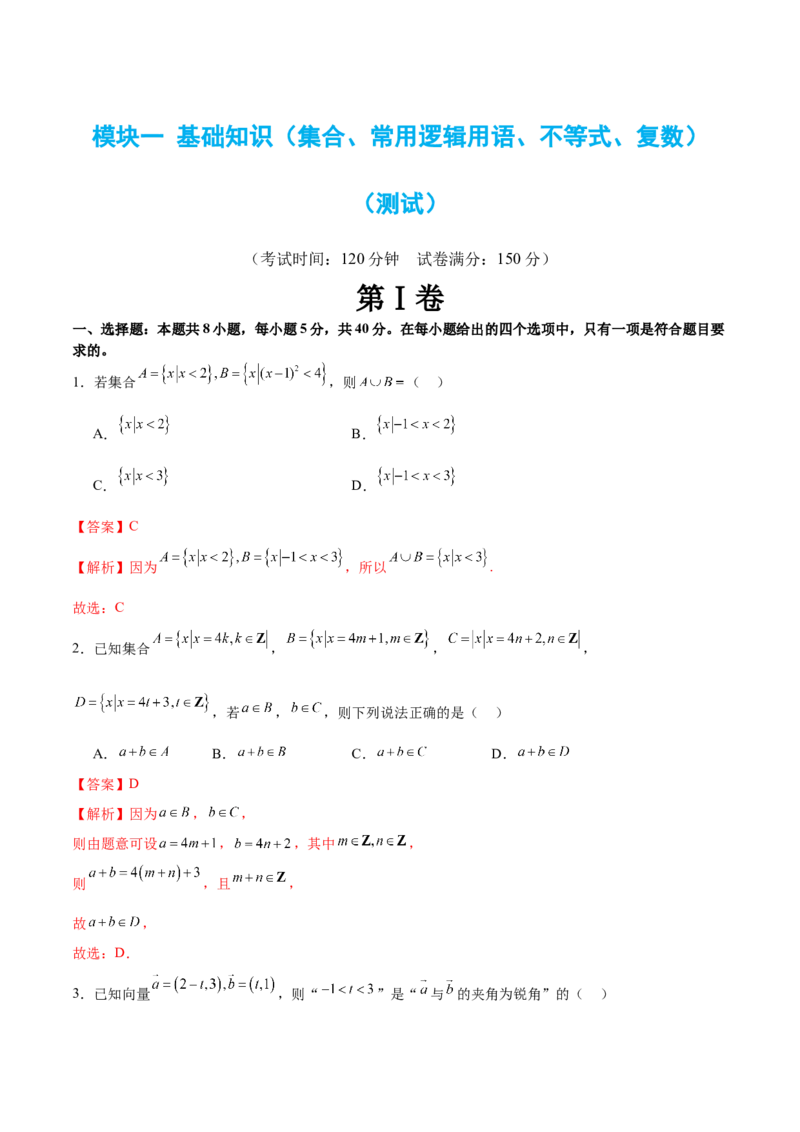 模块一基础知识（集合、常用逻辑用语、不等式、复数）（测试）（解析版）_2.2025数学总复习_2024年新高考资料_2.2024二轮复习_2024年高考数学二轮复习讲练（新教材新高考）