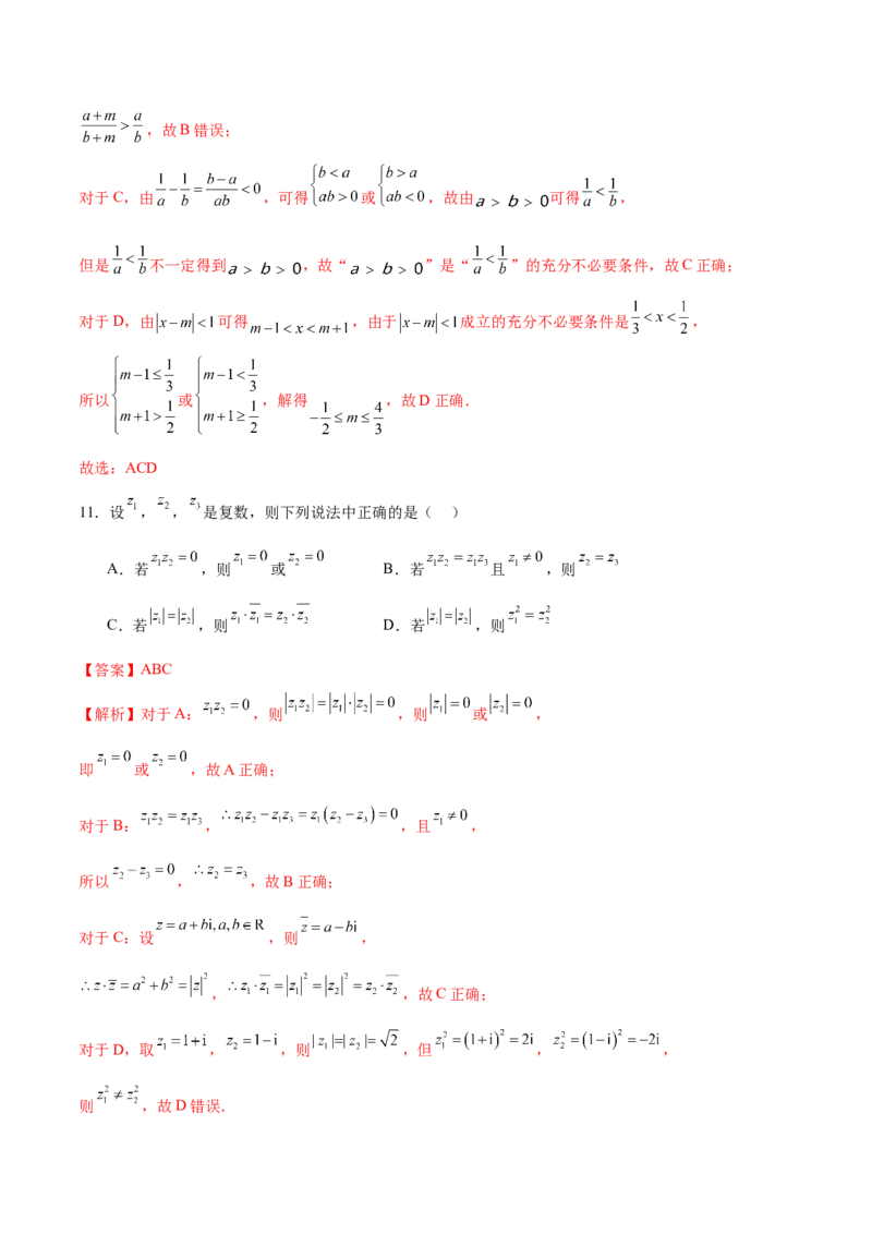 模块一基础知识（集合、常用逻辑用语、不等式、复数）（测试）（解析版）_2.2025数学总复习_2024年新高考资料_2.2024二轮复习_2024年高考数学二轮复习讲练（新教材新高考）