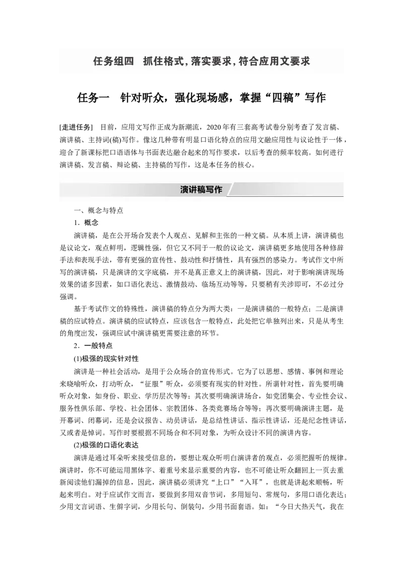 第11部分写作任务组四任务一针对听众，强化现场感，掌握&ldquo;四稿&rdquo;写作_01高考语文_22022年新高考资料_2022年一轮复习各版本_2022年高考语文一轮复习讲义（新高考1）